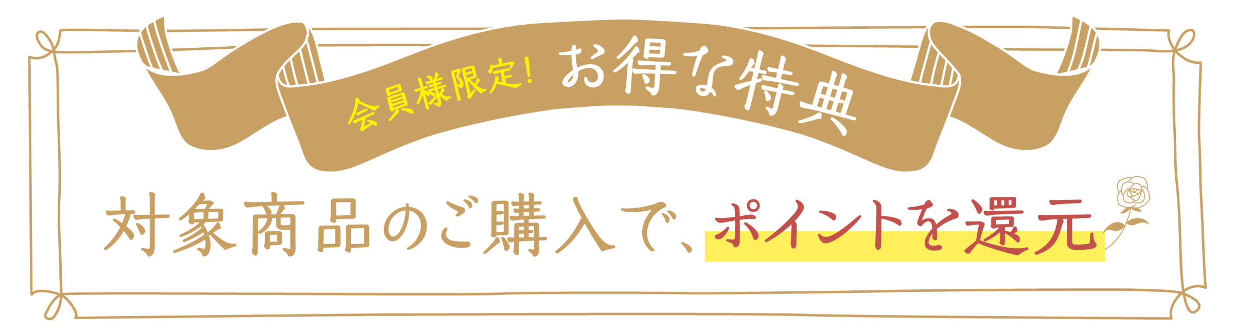 対象商品のご購入で、ポイントを還元